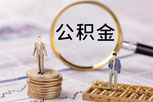 长葛缺钱怎么把公积金提取出来（没钱怎么取公积金）