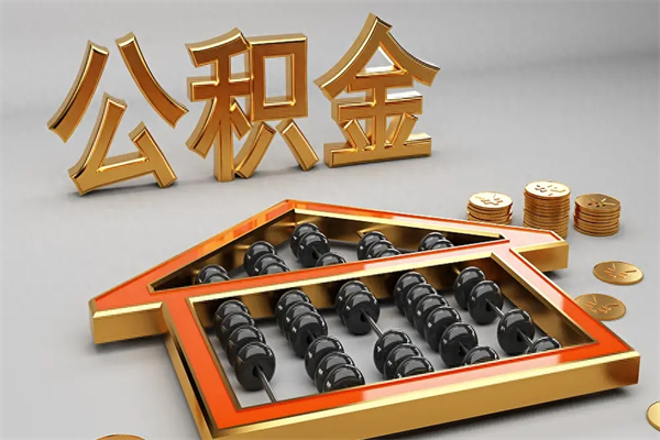 长葛公积金每年无理由提取（公积金每年提现必须满一年吗）