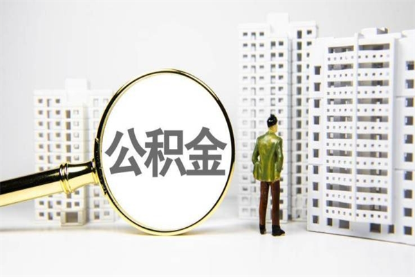 长葛公积金提取出来有什么影响吗（公积金提取后有影响吗）