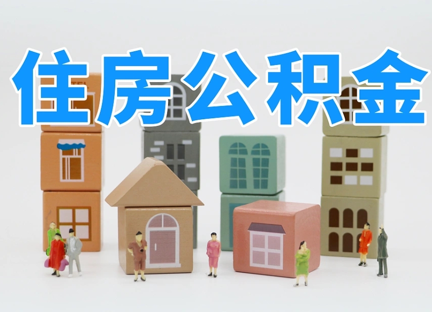 长葛住房公积金离职封存后怎么提取（离职了公积金封存怎么提取）