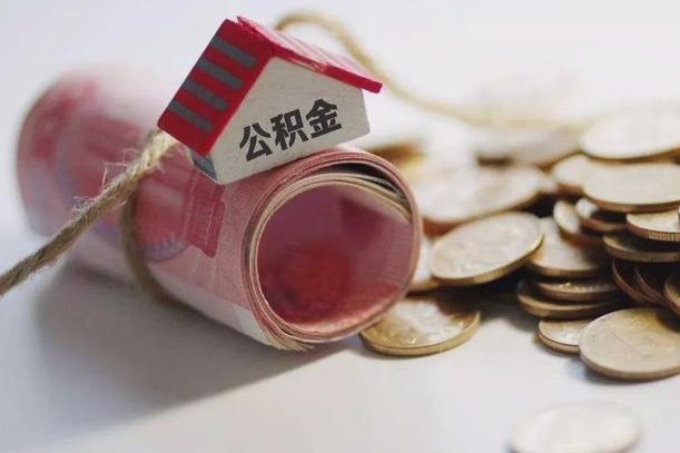 长葛房屋住房公积金怎么取（如何支取住房公基金）