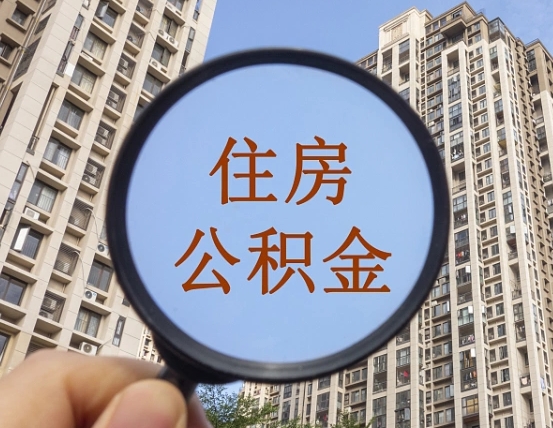 长葛缺钱怎么把公积金提取出来（没钱怎么取公积金）