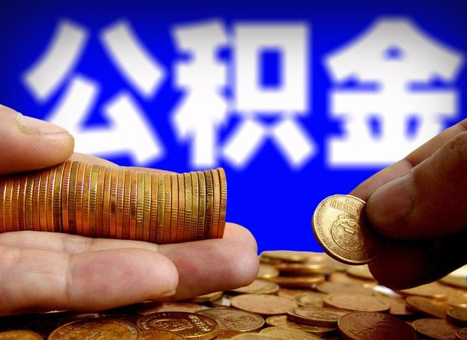 长葛公积金一次取多少（公积金一次最多取多少钱）